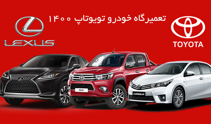 تعمیرگاه تویوتا در اتوبان بابایی